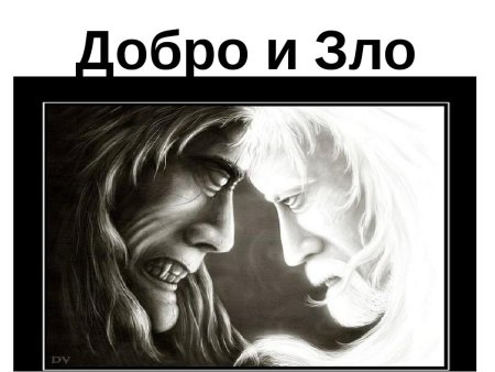 Рисунок по ОРКСЭ добро и зло