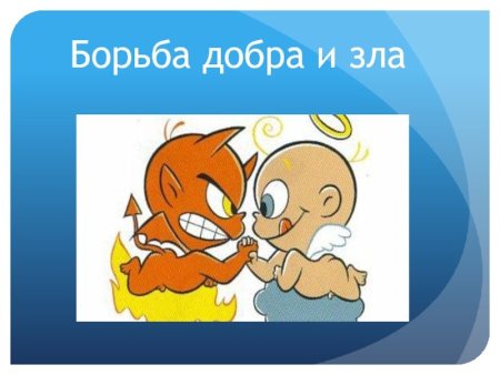Изобразить добро и зло