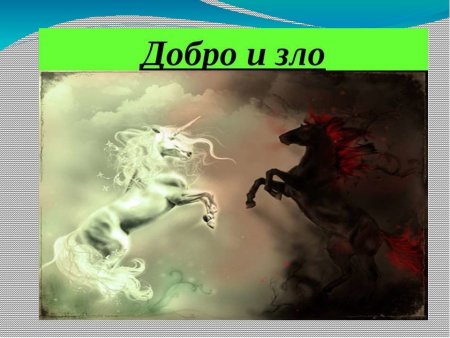 Добро и зло по ОРКСЭ