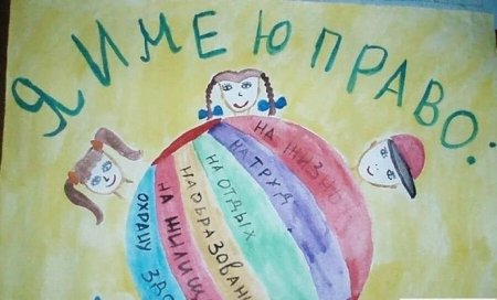 Плакат права ребенка