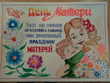 Плакат на деть матетери