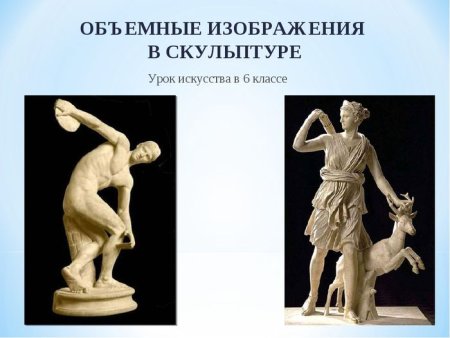 Объемные изображения в скульптуре