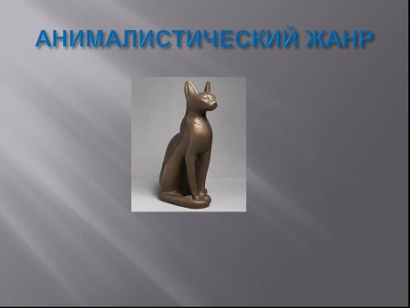 Объем изображение в скульптуре