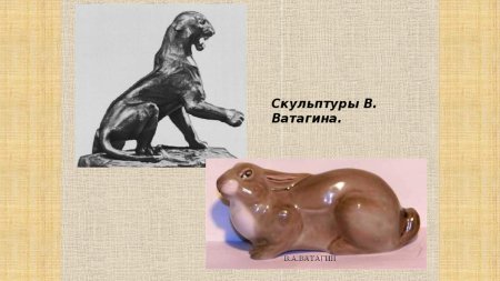 Ватагин скульптуры животных