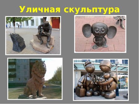 Объемная скульптура изо