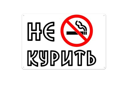 Трафарет не курить