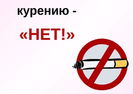 Против курения