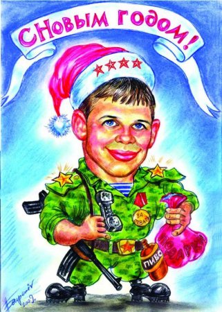 Новый год в армии рисунки