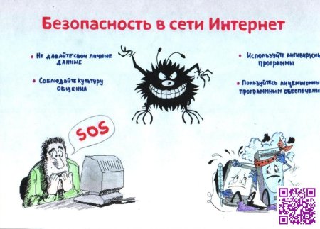 Безопасный интернет