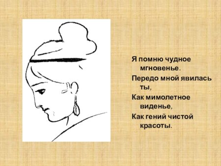 Я помню чудное мгновенье передо мной явилась ты