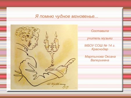 Я помню чудное мгноениек