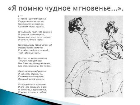Стихотворение Пушкина я помню чудное мгновенье