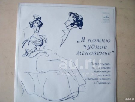 Я помню чудное мгновенье