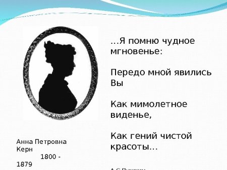 Я помню чудное мгновенье