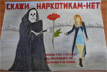 Плакат антинаркотической направленности
