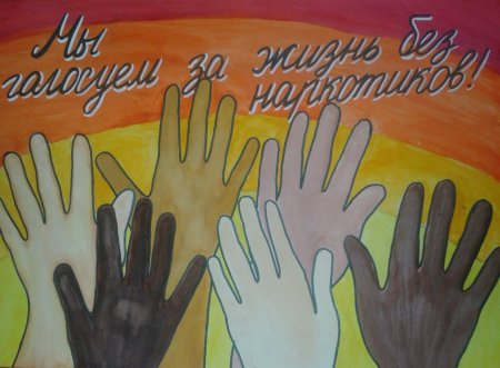 Мы против наркотиков