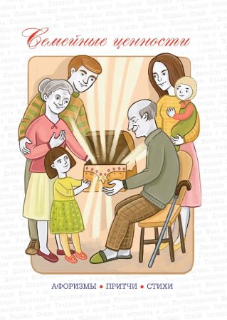 Семья и семейные ценности