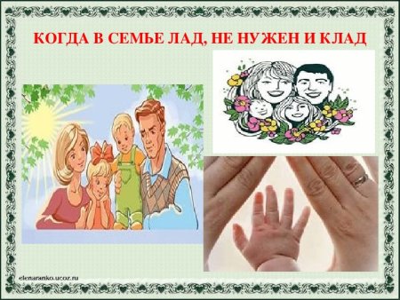 Коли в семье лад