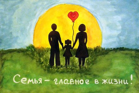 Семья это главное в жизни