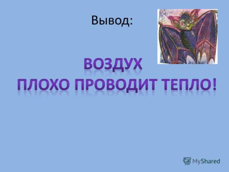 Воздух проводит тепло