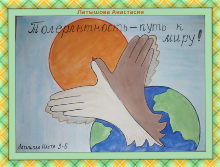 Рисунок на тему толерантность
