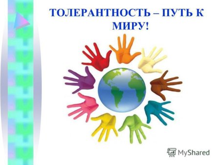 Толерантность путь к миру