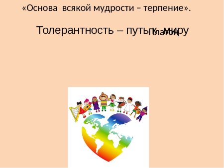 Картинки толерантность дорога к миру