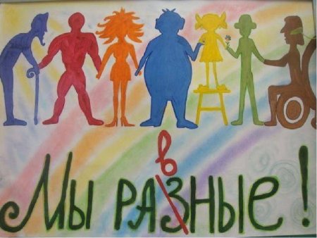 Толерантность рисунок