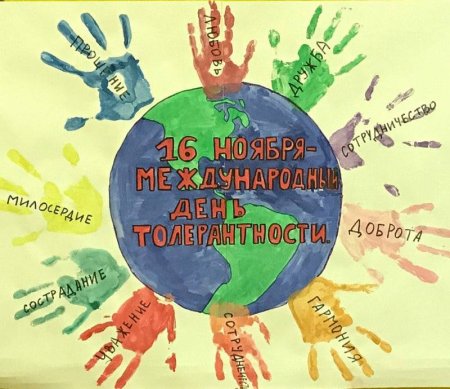 День толерантности