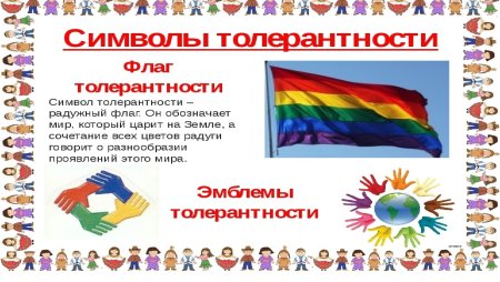 Флаг толерантности