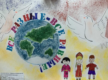 Плакат на тему Планета толерантности