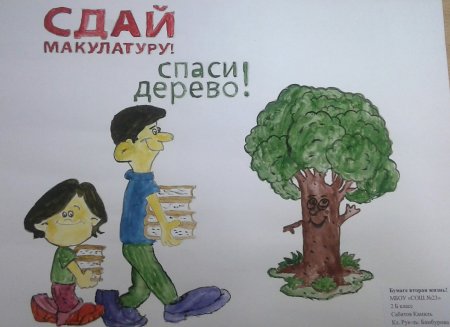 Бумаге вторую жизнь плакат