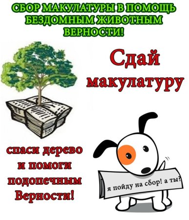 Сбор макулатуры плакат