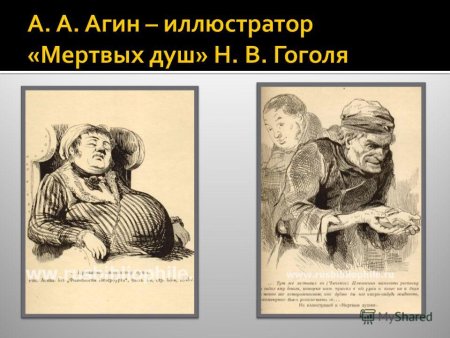 Мертвых душ Агин