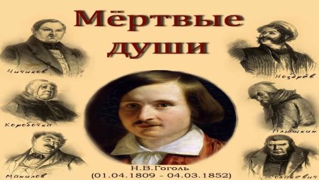 Мертвые души коллаж