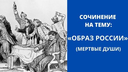 Образ Руси в мертвых душах