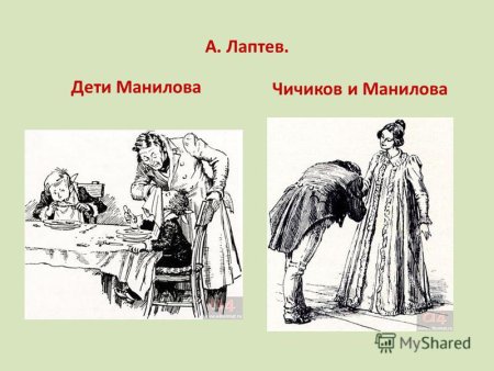 Иллюстрации Лаптева Манилов