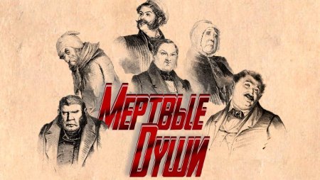 Достоевский мертвые души