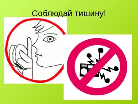 Знак соблюдай тишину