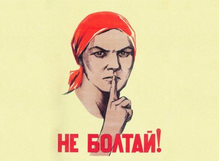 Плакат не Болтай
