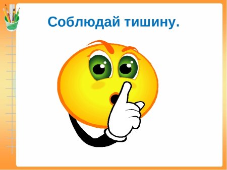 Соблюдайте тишину