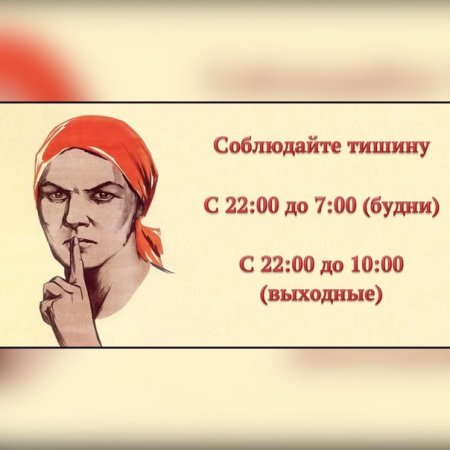 Соблюдайте тишину