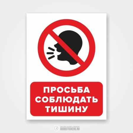 Просьба соблюдать тишину