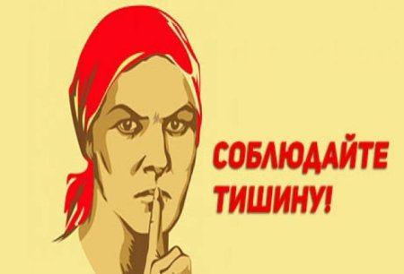 Соблюдение тишины
