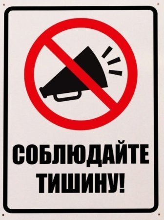 Табличка "соблюдайте тишину"