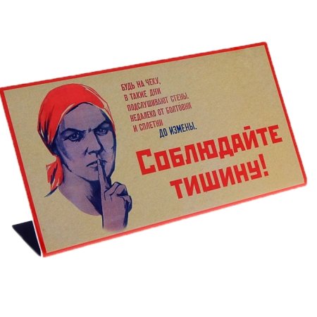 Табличка "соблюдайте тишину"