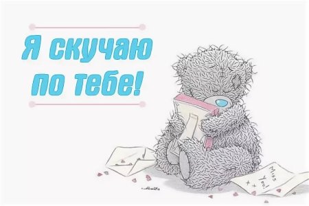 Я очень скучаю