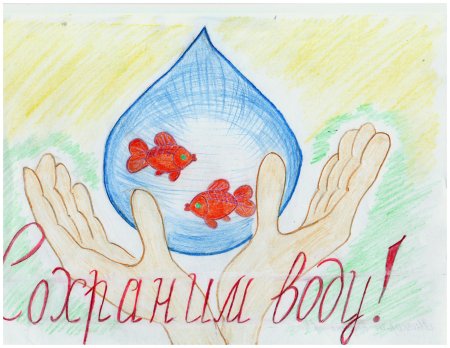 Береги воду