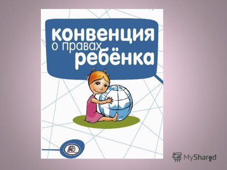 Конвенция ребенка