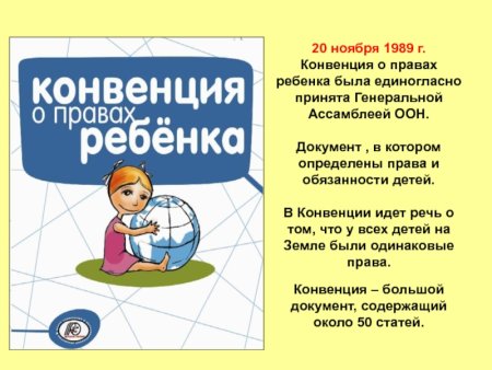 Права ребенка по конвенции ООН О правах ребенка